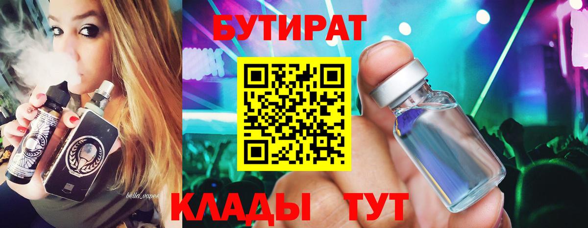 БУТИРАТ Butirat  Вход с VPN  Жуковский 