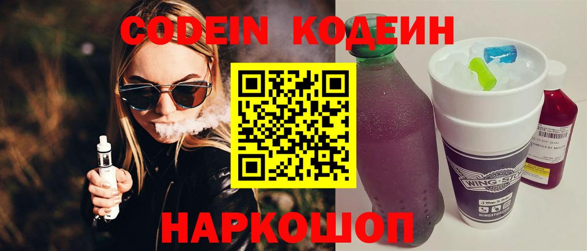 Кодеин напиток Lean (лин)  Вход с VPN  Жуковский 